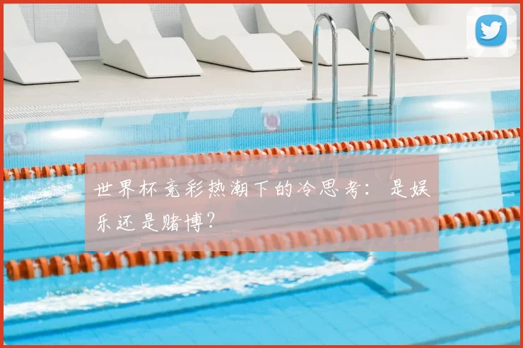 世界杯竞彩热潮下的冷思考:是娱乐还是赌博?