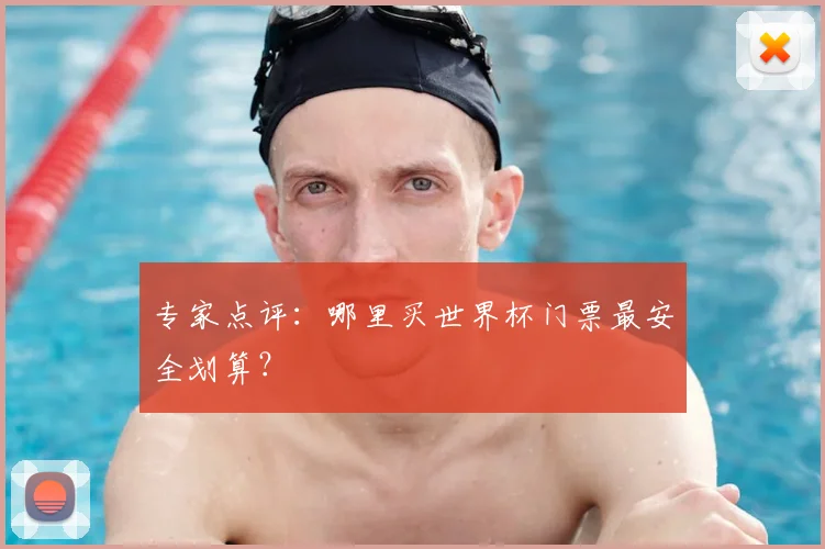专家点评:哪里买世界杯门票最安全划算?