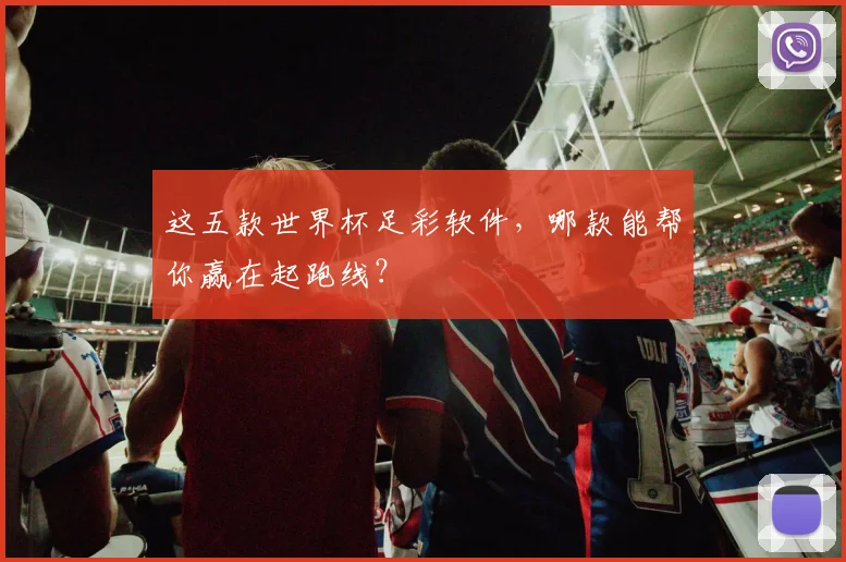 这五款世界杯足彩软件，哪款能帮你赢在起跑线？