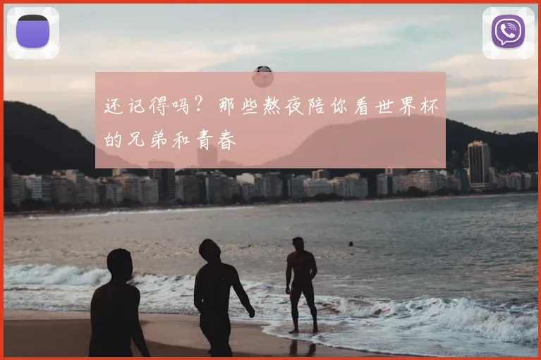 还记得吗？那些熬夜陪你看世界杯的兄弟和青春