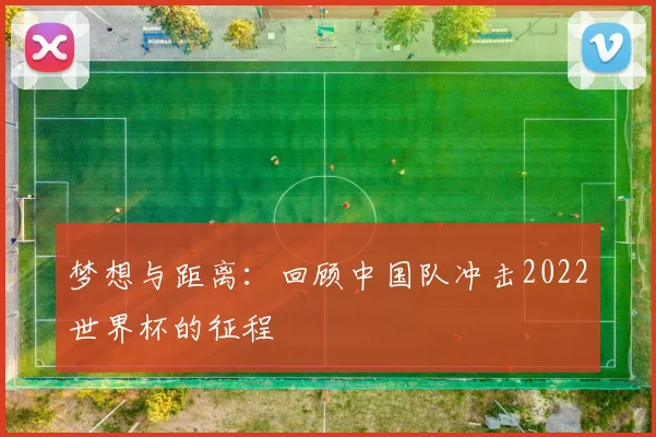 梦想与距离：回顾中国队冲击2022世界杯的征程
