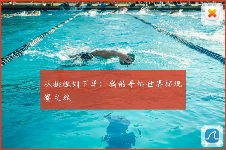 从挑选到下单:我的手机世界杯观赛之旅