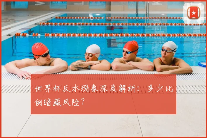 世界杯反水现象深度解析:多少比例暗藏风险?