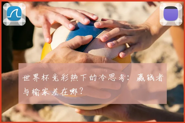 世界杯竞彩热下的冷思考:赢钱者与输家差在哪?