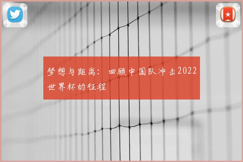 梦想与距离：回顾中国队冲击2022世界杯的征程