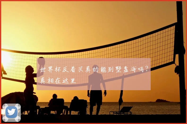 世界杯反着买真的能别墅靠海吗?真相在这里