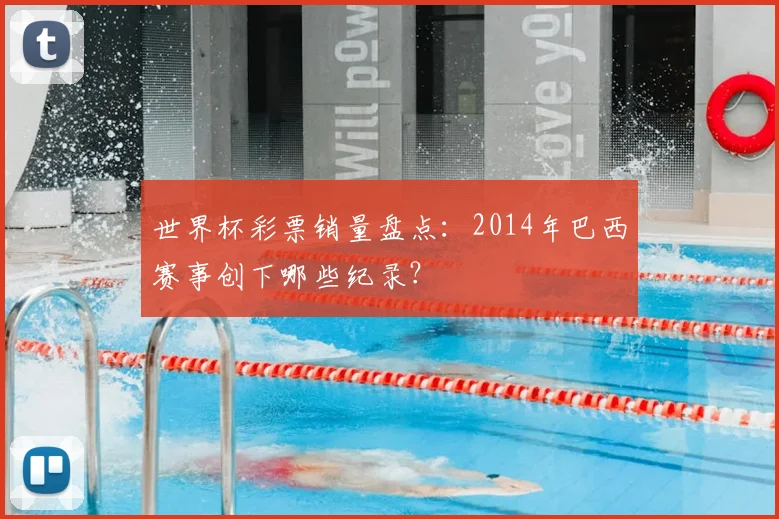 世界杯彩票销量盘点：2014年巴西赛事创下哪些纪录？